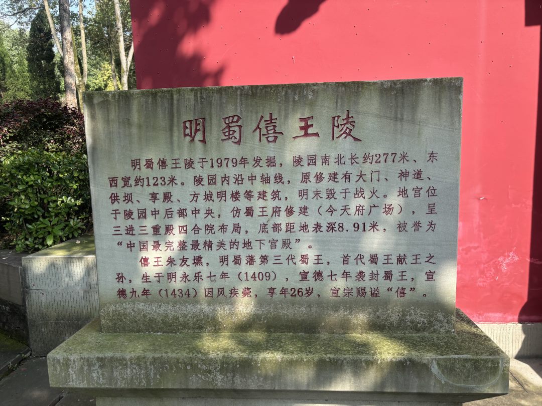 明蜀僖王陵说明碑