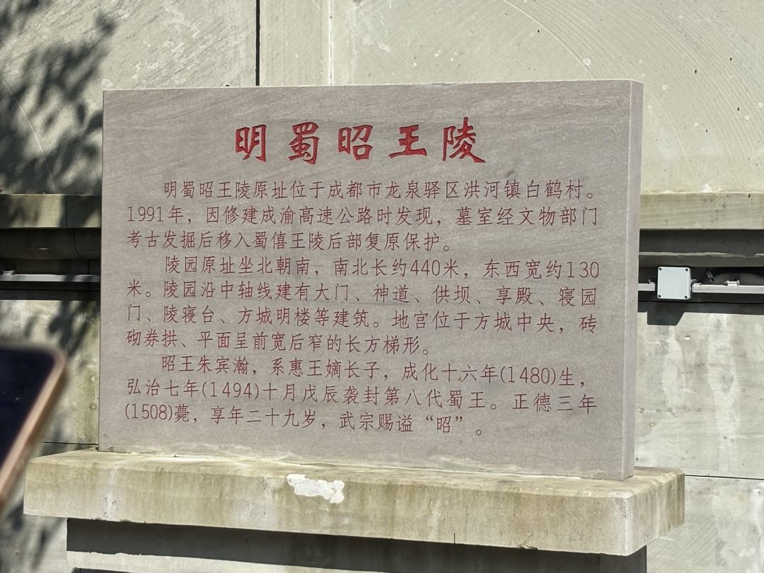 明蜀昭王陵说明碑